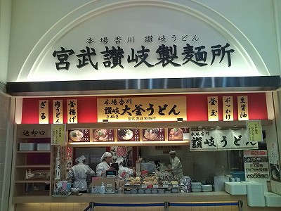 宮武讃岐製麺所