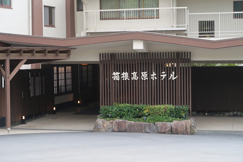 箱根高原ホテル入口